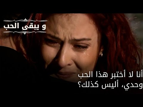 أنا لا أختبر هذا الحب وحدي، أليس كذلك؟| مسلسل و يبقى الحب - الحلقة 65