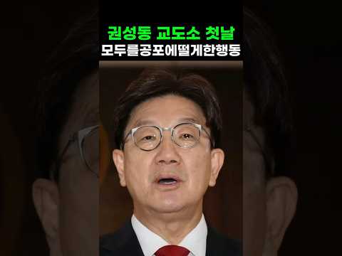 권성동 교도소 첫날 모두를 공포에 떨게한 행동