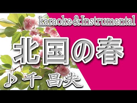 北国の春/千 昌夫/カラオケ/Instrumental/歌詞/KITAGUNINO HARU/Masao Sen