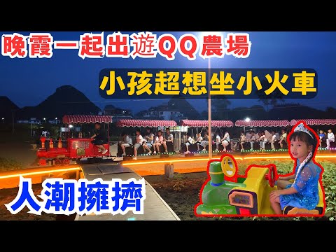 晚霞一起出遊QQ農場，太受歡迎了人潮擁擠，小孩超想坐小火車，媽媽卻讓她坐超小小的火車