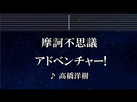 練習用カラオケ♬ 魔訶不思議アドベンチャー!  – 高橋洋樹 【ガイドメロディ付】 インスト, BGM, 歌詞 DRAGON BALL