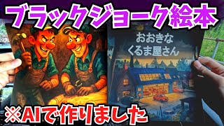 【ブラックジョーク絵本】"おおきなくるま屋さん" #AI #AI絵本
