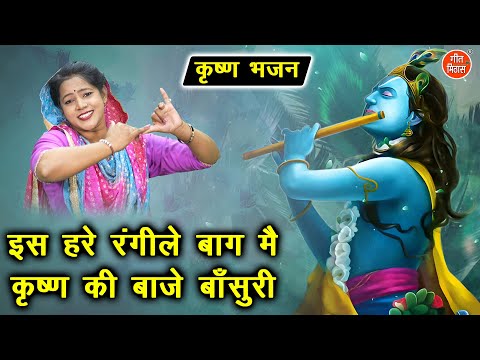 कृष्ण भजन | इस हरे रंगीले बाग़ मैं, कृष्ण की बाजे बाँसुरी | Shri Krishan Bhajan | Sheela Kalson