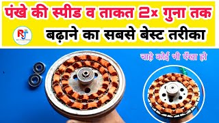पंखे की स्पीड व ताकत 2× गुना तक बढ़ाने का फार्मूला | 