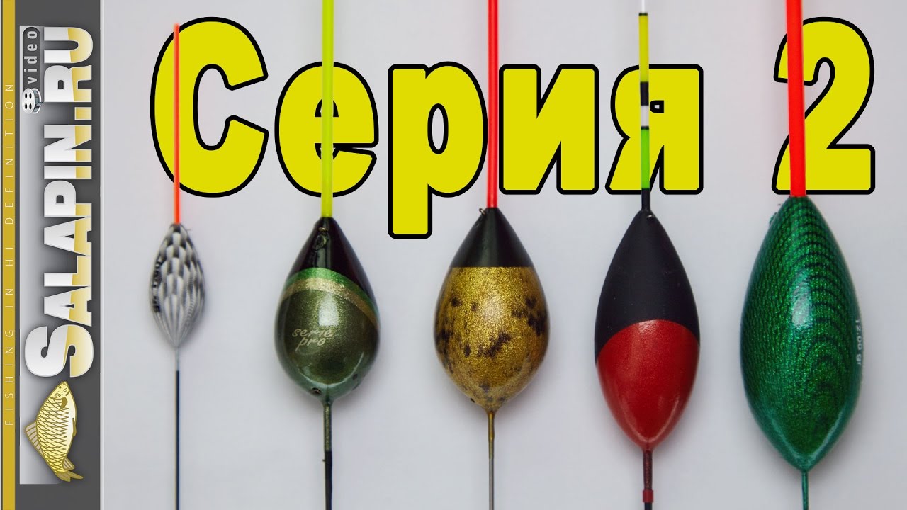 Поплавок. 2-я серия. Классические поплавки для течения