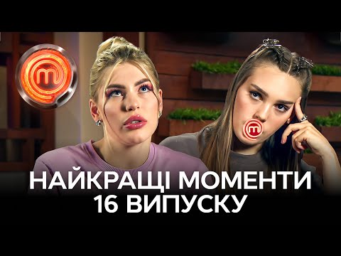 Підстави й сварки: боротьба за кітелі розсварила учасників – МастерШеф 14 сезон 16 випуск | НАЙКРАЩЕ