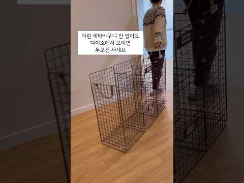 빨래바구니 다이소에 늦게가면 없어요 #살림팁 #정리정돈