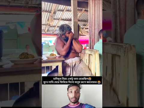 হাসিমুখ নিয়ে একটু ভাত চেয়েছিল| মুখে লা*/*থি দিলো হোটেল মালিক|#funny #comedy #short #youtubeshorts