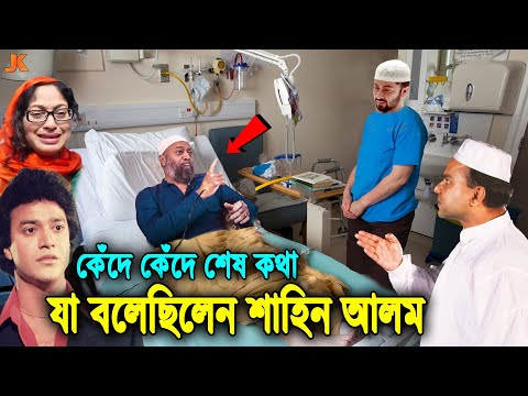 জীবনের শেষ কথা যা বলে গেলেন শাহিন আলম! দেখুন যে ভয়ংকর কারনে সিনেমা ছেড়ে দিল সে।Shahin Alam Last Word