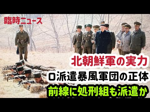 （2024.11.12）［臨時ニュース］北朝鮮軍の実力、ロ派遣暴風軍団の正体、前線に処刑組も派遣か