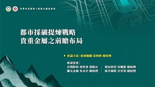 2025.09.26_「淨零科技戰略暨產業永續高峰會」座談主題-都市採礦與戰略貴重金屬的前瞻布局