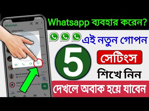 আপনি যদি হোয়াটসঅ্যাপ ব্যবহার করেন তবে এই 5 টি গোপন সেটিংস দেখে অবাক হবেন | Whatsapp Hidden Features