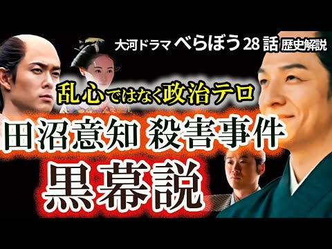 【意知殺害に黒幕】佐野を実行犯にしたのは誰だ　乱心ではなく政治テロ!?田沼政権への不満を高めようと画策　田沼家に恨みを持つ佐野をそそのかした人物　この事件で誰が利益を受けたのか？べらぼう歴史解説28