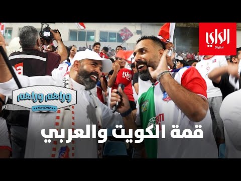 وراهم وراهم شو | جماهير الكويت والعربي في دوري زين