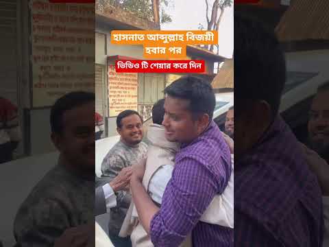 হাসনাত আব্দুল্লাহ ভাই বিজয়ী হবার পর #ভাইরাল_ভিডিও #unfrezzmyaccount #mychannel