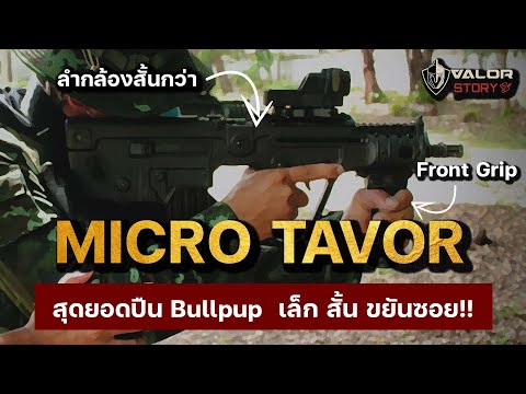 Micro Tavor (X95) ปืนที่ทหารไทยถูกใจกว่าตัว Standard l ValorStory