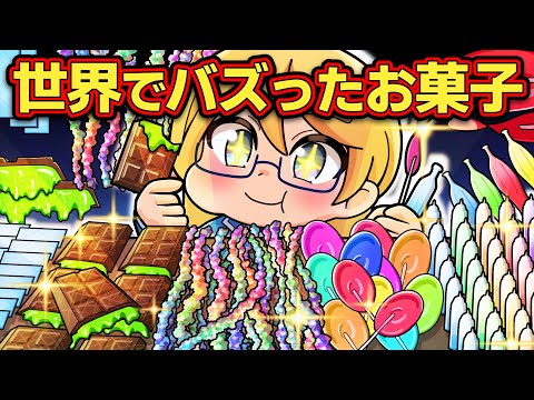 SNSでバズった世界のおもしろお菓子5選【アニメ】【マンガ】