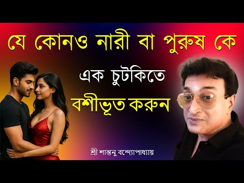 যে কোনও নারী পুরুষকে চুটকিতে বশীকরণ।Magical Love Vashikaran Totka  | Santanu Banerjee Totka