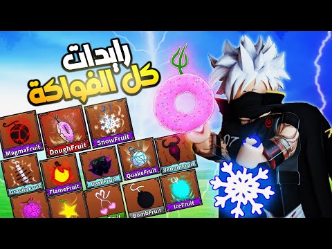 رايدات كل فواكه كينج ليجاسي 👌🔥 Roblox King Legacy 6