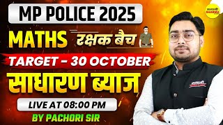 साधारण ब्याज, MP POLICE CONSTABLE 2025, MIXTURE, MP POLICE CONSTABLE VACANCY 2025, MP POLICE 2025
