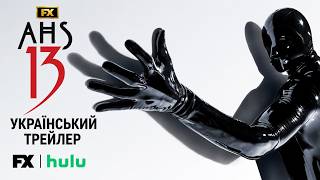 Американська Історія Жахів: 13 I Український трейлер I AHS I 13 cезон I American Horror Story: 13