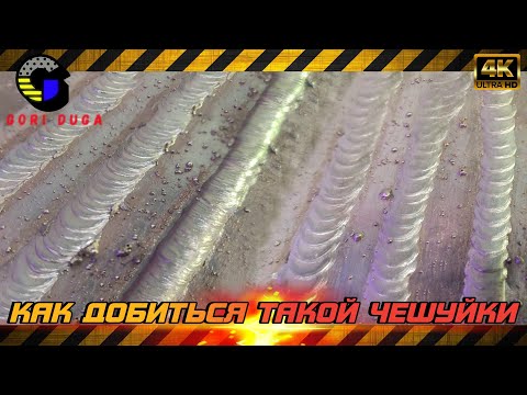 Как отрывать и вести электрод, что бы получилась разная чешуйка. Эксперимент E6013