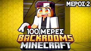 100 ΜΕΡΕΣ ΣΤΑ BACKROOMS, ΣΤΟ MINECRAFT!(Ημέρα 53) [Live🔴]