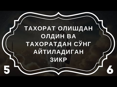 Тахоратдан сўнг айтиладиган дуолар || дуолар канали