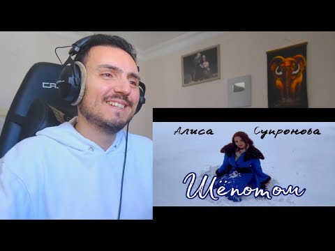 Алиса Супронова - ШЁПОТОМ (Премьера, 2023) Reaction