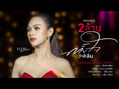 กวาง ดวงฤทัย - ตั้งใจว่าสิลืม【OFFICIAL MV】