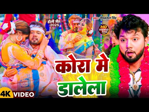 #Neelkamal Singh का सुपरहिट होली | कोरा में डालेला | Bhojpuri Superhit Holi #Video Song 2025