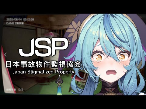 【JSP/日本事故物件監視協会】実在する事故物件の監視員・・・やります【にじさんじ/珠乃井ナナ】