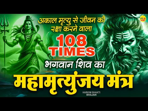 शिव जी का शक्तिशाली महामृत्युंजय मंत्र - आज ये मंत्र सुनने से अकाल मृत्यु से हमारी रक्षा होती है
