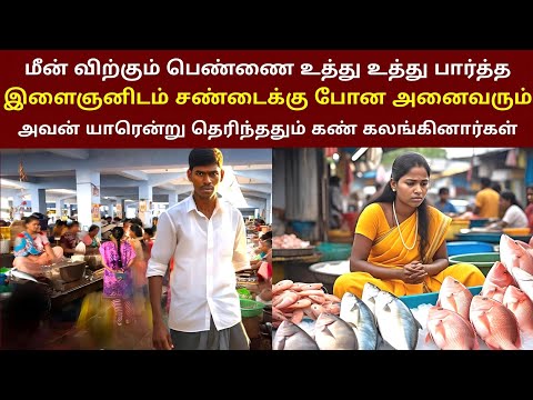 மீன் விற்கும் பெண்ணை உத்துஉத்து பார்த்த இளைஞனை அடிக்கவந்தவர்கள் உண்மை தெரிந்து கண்கலங்கினர் | thir