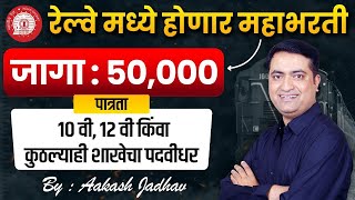 Indian Railway to publish 50000 Vacancies || 10th / 12th / Graduation Pass ||  Aakash Jadhav