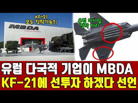 유럽 다국적 기업 MBDA가 한국의 KF-21 개발에 선투자하겠다고 밝혀!! 해외외신 세계에서 성공할 전투기 사업은 한국의 KF-21 보라매 밖에 없다고 보도