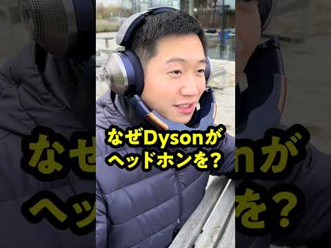 あのダイソンがヘッドホンを作るとこうなる #DysonZone #shorts