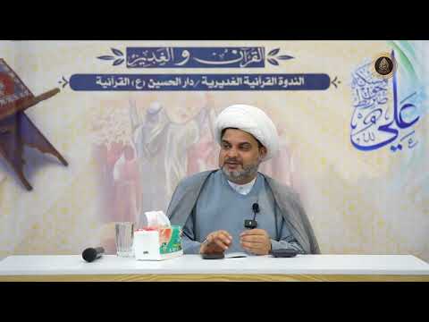 احصائيات وأرقام هامة عن عيد الغدير الإلهي || الشيخ عقيل الحمداني دار الحسين ع القرآنية واسط