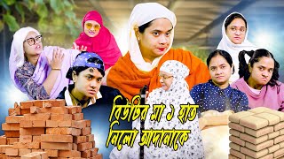 বিউটির মা ১ হাত নিলো আদানাকে |Nishat Hossain| পর্ব ১৮৬