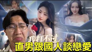 大尾網紅跟中國女人打架談戀愛!!!