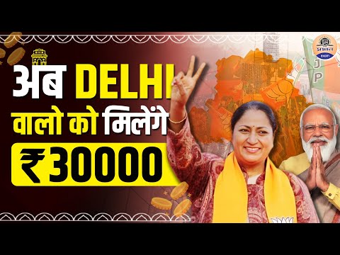 अब दिल्ली वालो को मिलेंगे 30,000 || BJP Wins in Delhi Elections After 27 Years