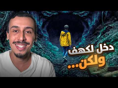 دخل يكتشف كهف ولكن...