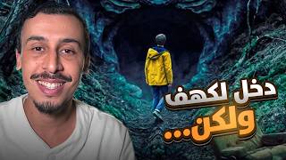 دخل يكتشف كهف ولكن...