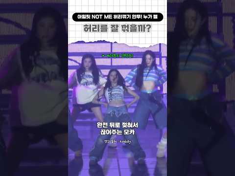 아일릿 NOT ME 허리꺾기 안무! 누가 젤 허리를 잘 꺾을까? #아일릿 #illit