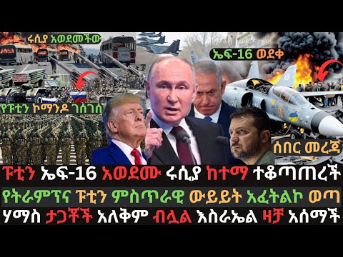 ፑቲን የአሜሪካውን ኤፍ-16 አወደሙ | ሩሲያ ወሳኝ ከተማ ተቆጣጠረች | እስራኤል ከፍተኛ ዛቻ አሰማች  | Ethio Media | Ethiopian News