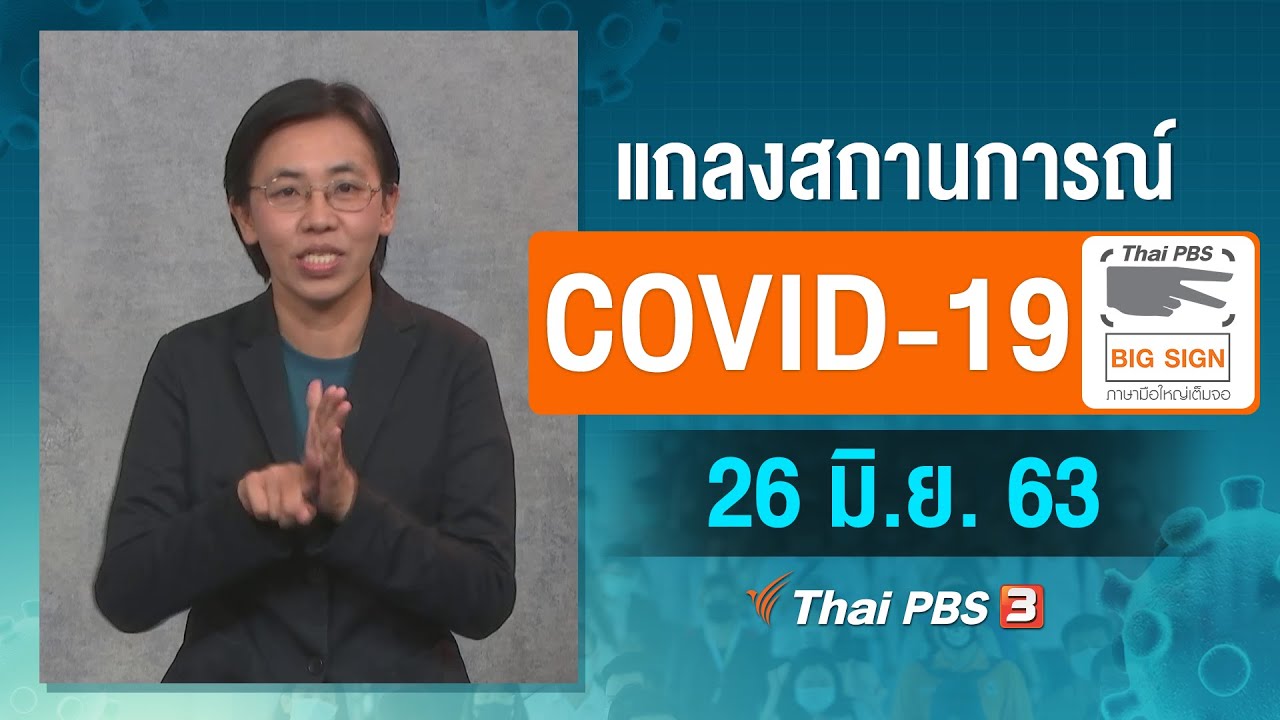 ศูนย์แถลงข่าวรัฐบาลฯ แถลงสถานการณ์โควิด-19 [ภาษามือ] (26 มิ.ย. 63)