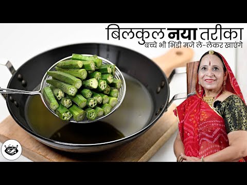 १बार इस तरह से बनाएं भिंडी की सब्जी - २ रोटी ज्यादा बनाएंगे खास इस सब्जी से खाने के लियेBhindi Sabzi