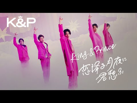 King & Prince「恋降る月夜に君想ふ」MV YouTube Edit