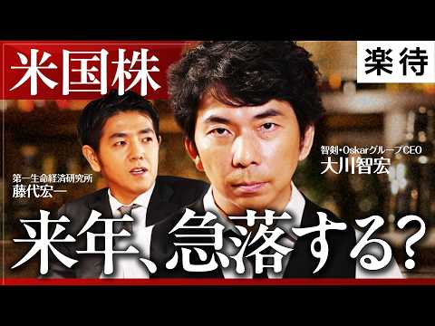 【小泉vs高市】どちらも株高は確定？／日本株最高値の裏にある落とし穴／日銀ETF売却は「やってるふり」／利上げでも景気は冷えない？／米国株は来年急落の可能性【大川智宏×藤代宏一】