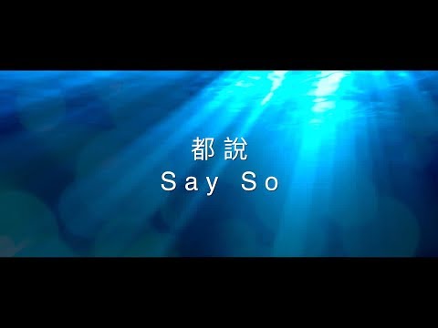 【都說 / Say So】官方歌詞MV – 約書亞樂團 ft. 陳州邦